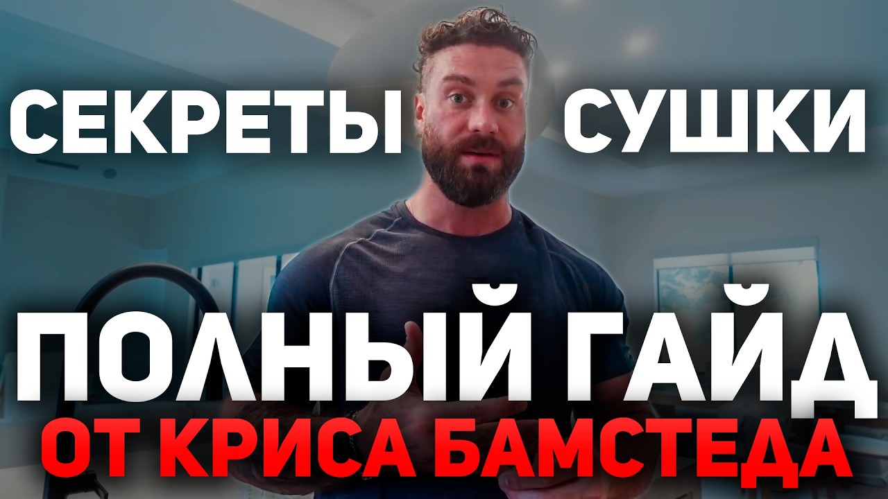 ПОЛНЫЙ ГАЙД ПО СУШКЕ ОТ КРИСА БАМСТЕДА