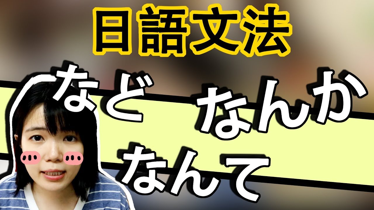 【日語文法教學】「なんて |  など | なんか」怎麽分辨？筆記本準備 生活實用日語例句一看就懂 | Japanese Grammar | TAMA CHANN