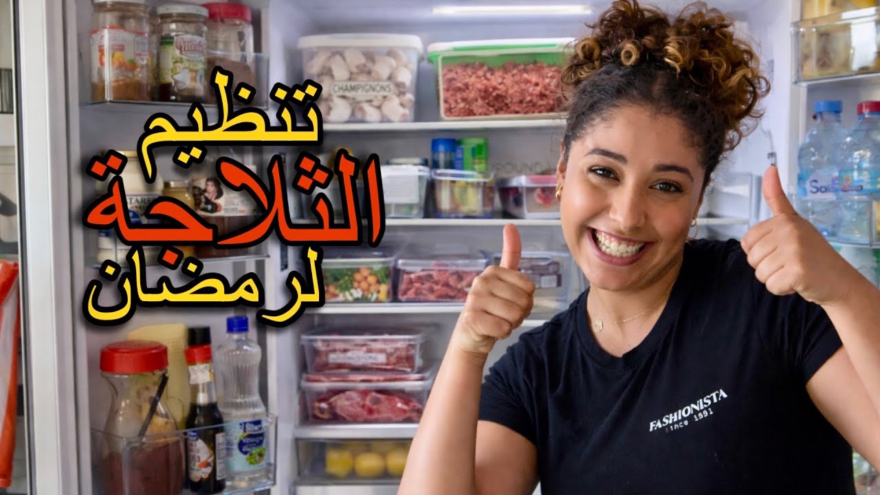 تنظيم الثلاجة قبل رمضان 🥗| Organisation du frigo | Ramadan Ready