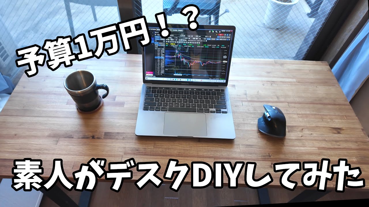 【デスクDIY】素人がかっこいいデスクを作ってみた！！！！