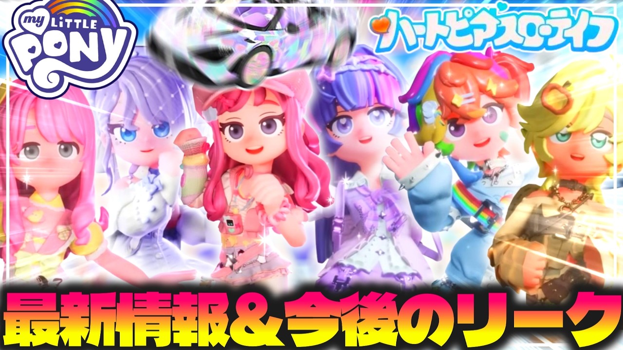 【最新情報】マイリトルポニーコラボ必ずやるべき事と今後の驚きリーク解説🦄【ハートピアスローライフ】