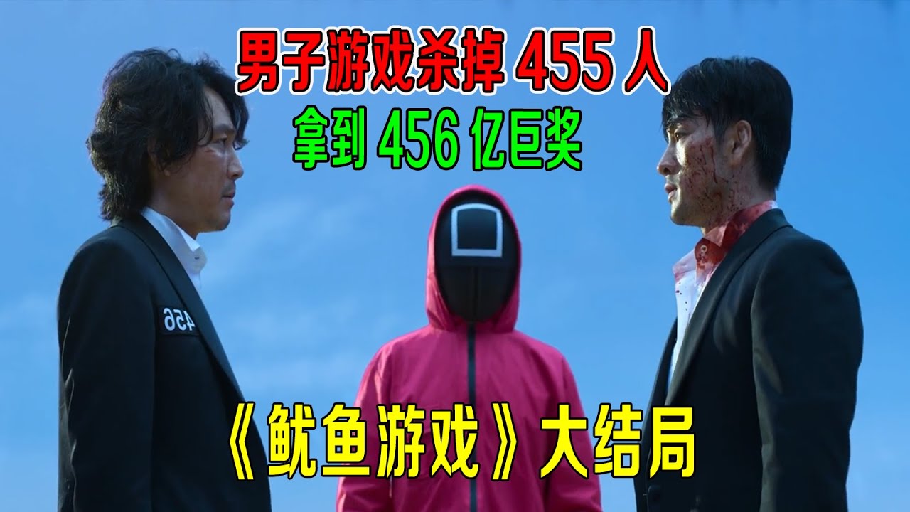 男子游戏杀掉455人，拿到456亿巨奖！《鱿鱼游戏》大结局