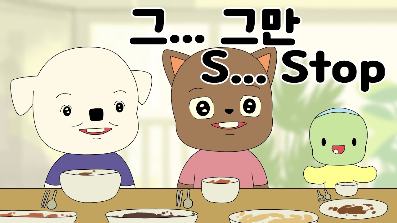 그... 그만 S... Stop | 우리의 하루 A day of us