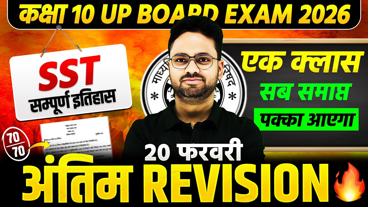 UP Board SST 2026 | 2019–25 Previous Year Questions | सम्पूर्ण इतिहास🔥सामाजिक विज्ञान