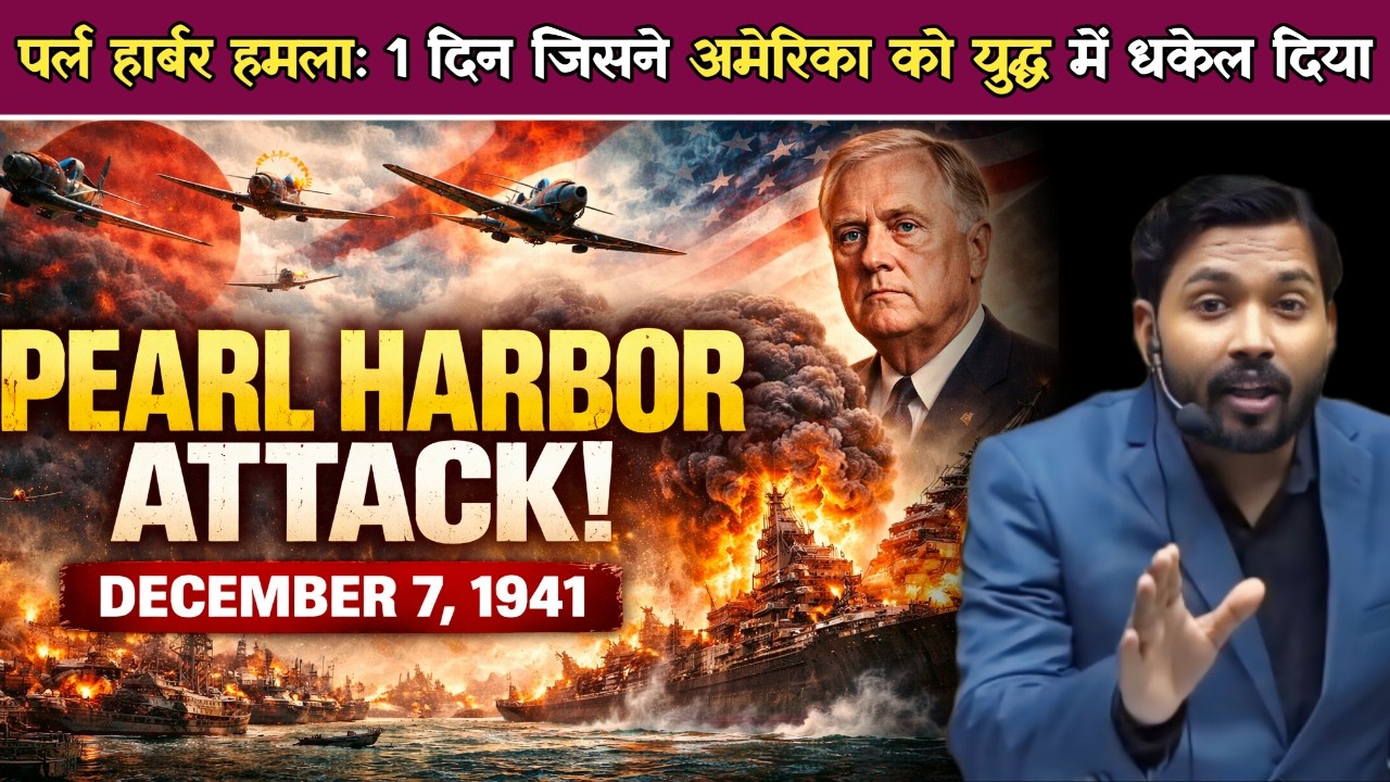 Japan vs USA: पर्ल हार्बर हमला क्यों हुआ | पर्ल हार्बर अटैक का सचः कैसे शुरू हुआ अमेरिका का WWII सफर