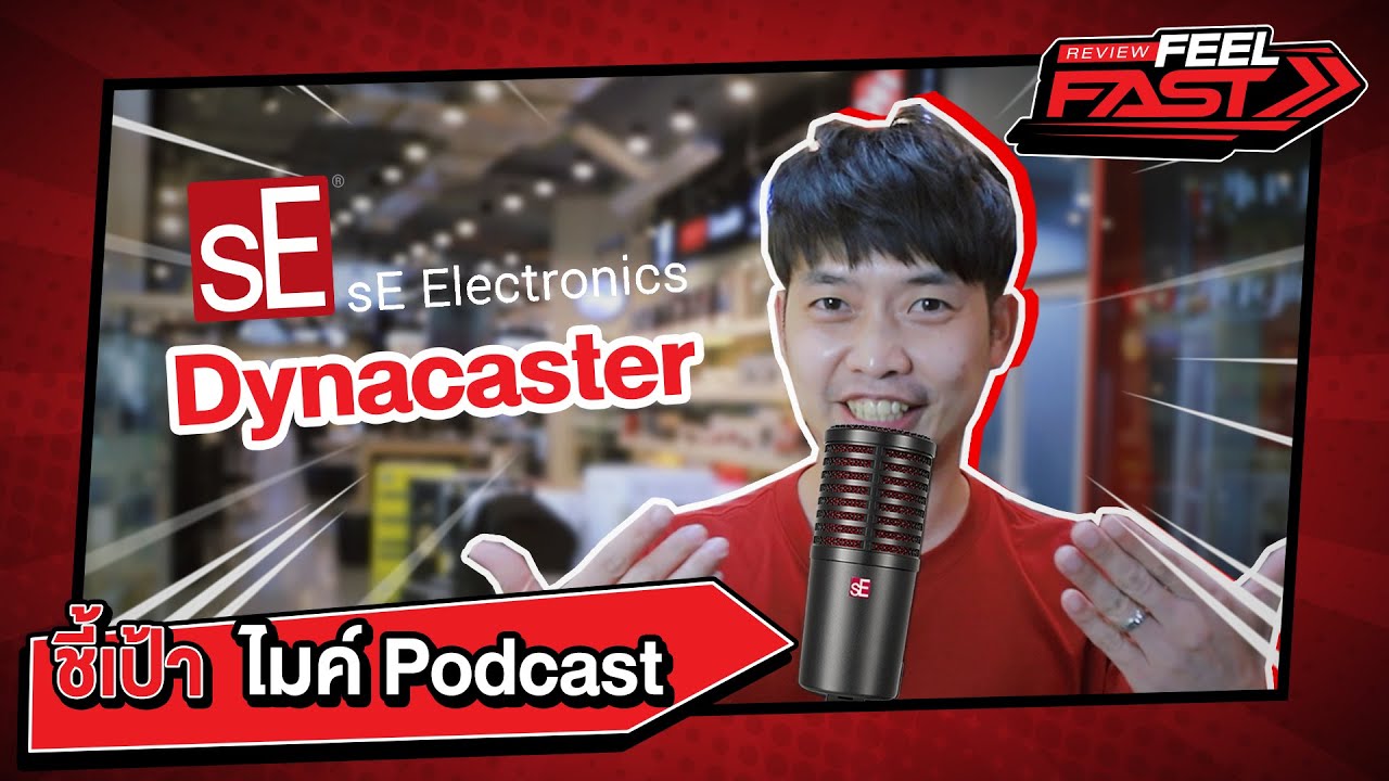 รีวิวไมค์โครโฟนเร็วที่สุดในโลก | sE Electronics DynaCaster #DynaCaster#ไมโครโฟน