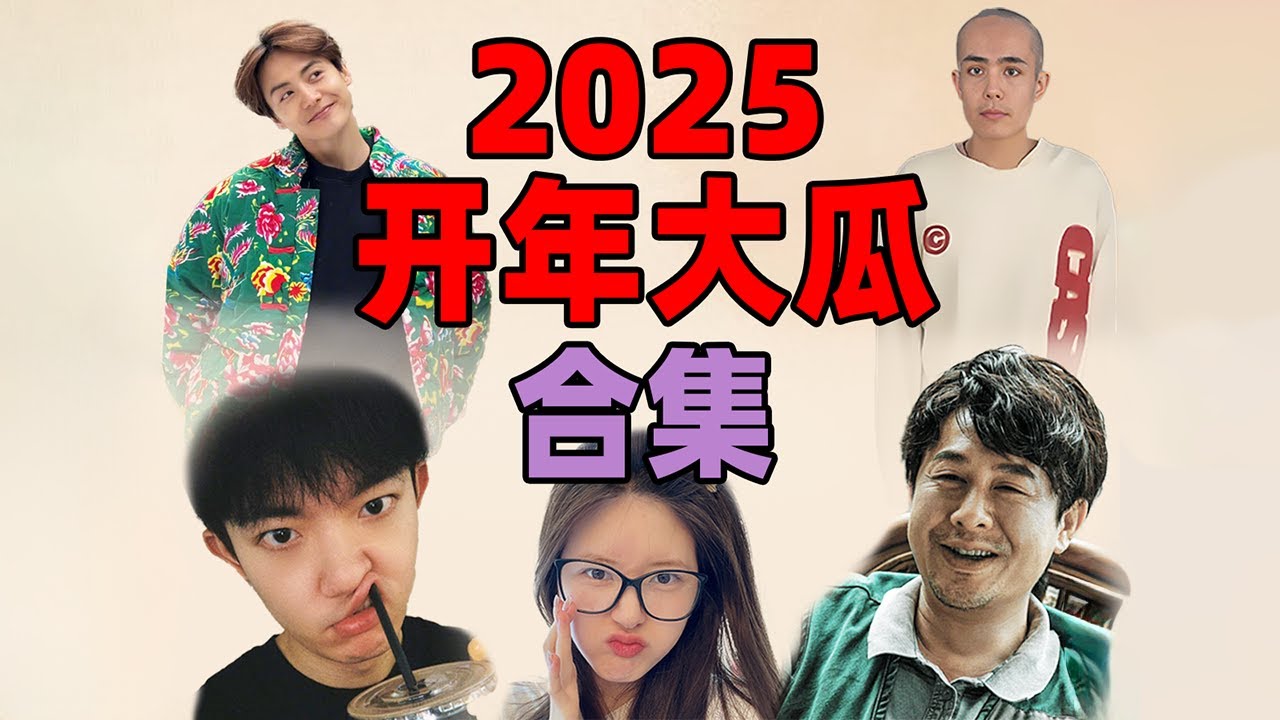 【2025大瓜回顾】：明德事变、被解救的星星、被手撕的张颂文，太精彩！