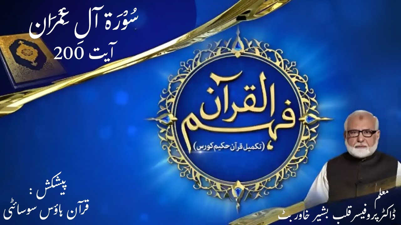 3- Surah Alay Imran Ayat 200 | Quran House Society | Prof Qalb e Bashir Khawar Butt