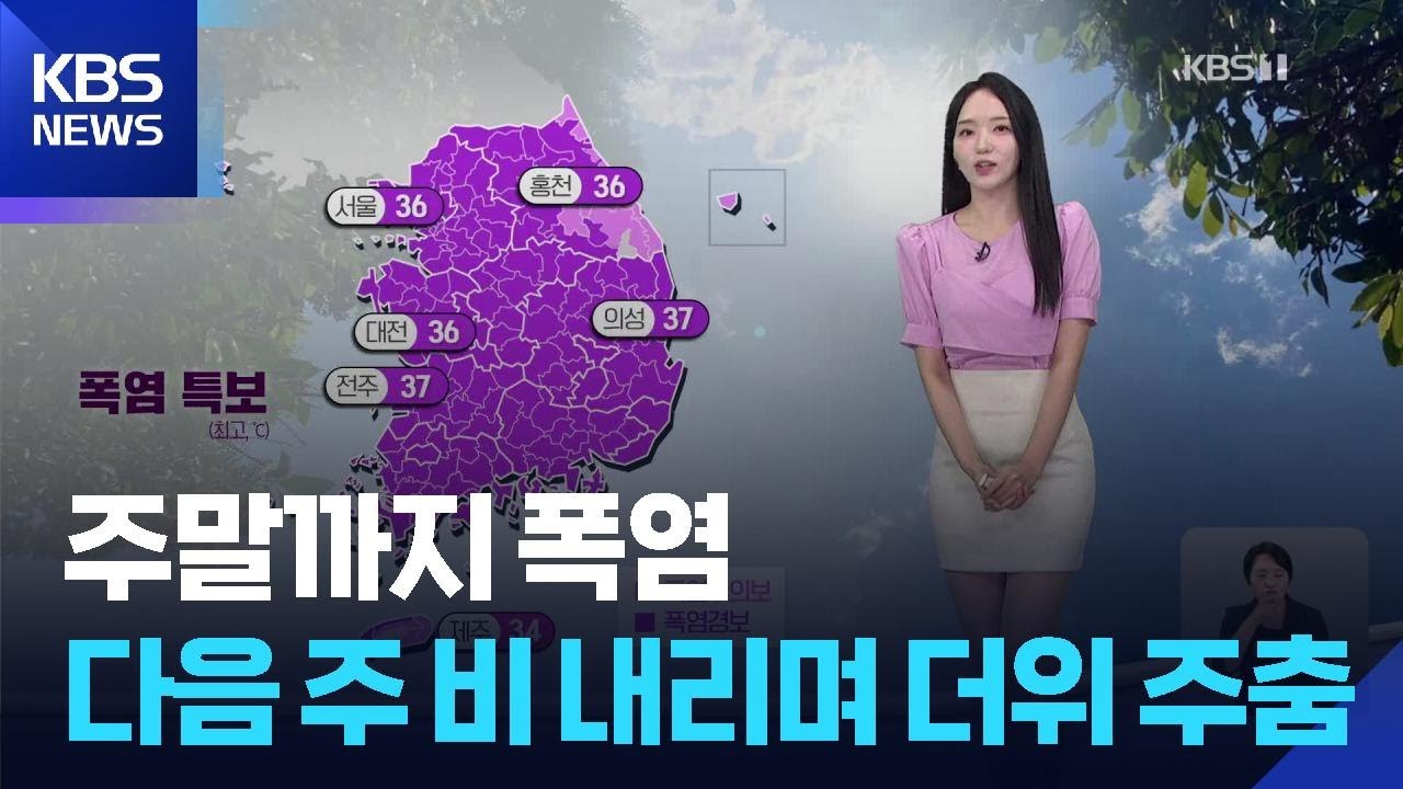[날씨] 주말까지 폭염…다음 주 비 내리며 더위 주춤 / KBS  2025.08.01.