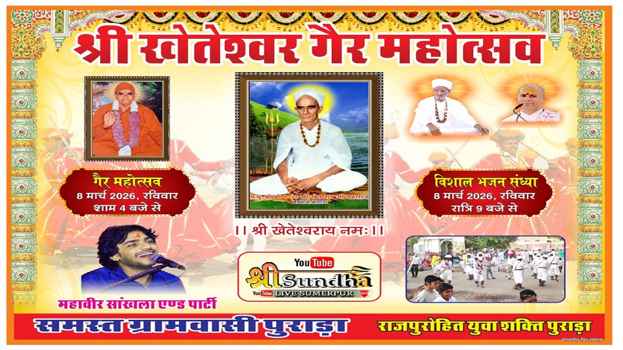 Purada Live Gair Program !! श्री खेतेश्वर गैर महोत्सव पुराड़ा लाइव 2026