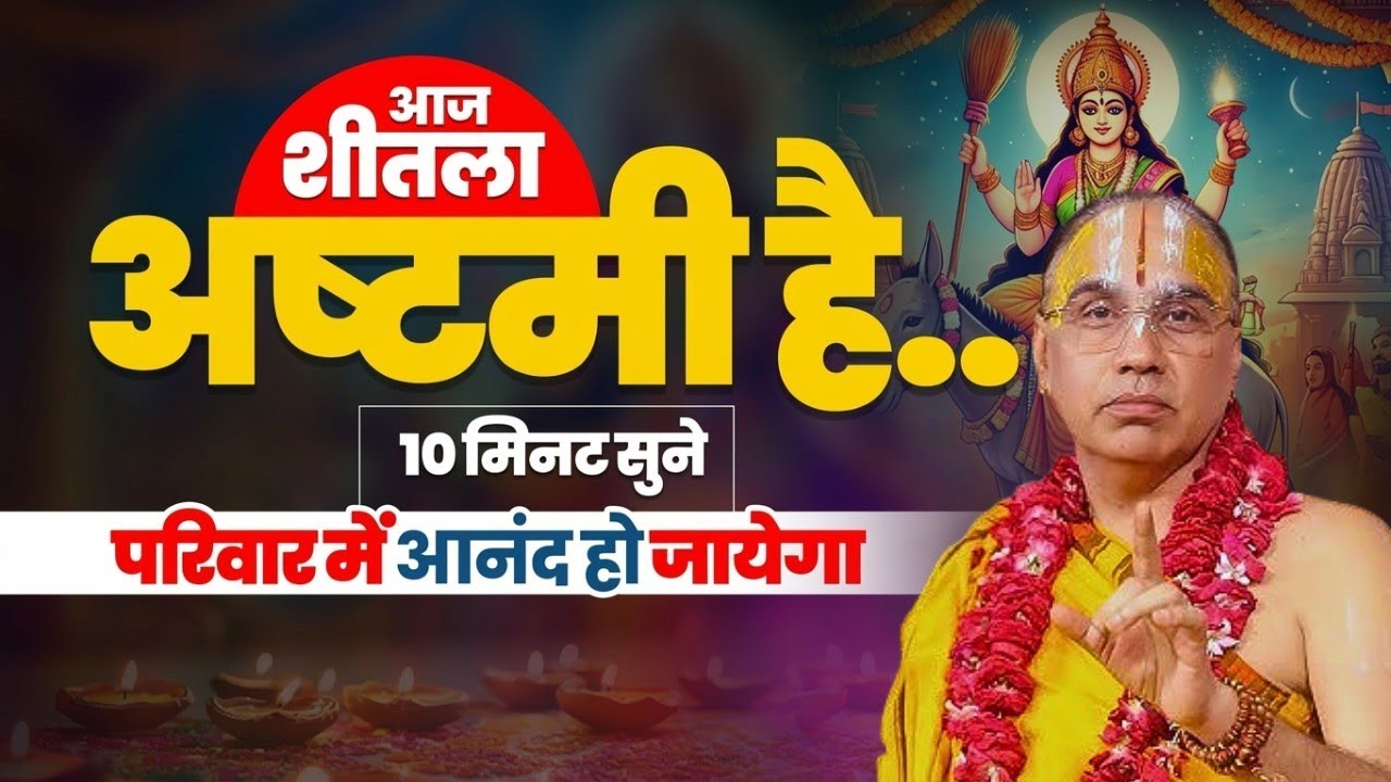 आज शीतला अष्टमी पर अवश्य सुने यह पावनमयी कथा ! Swami Raghavachary Ji Maharaj 🔥