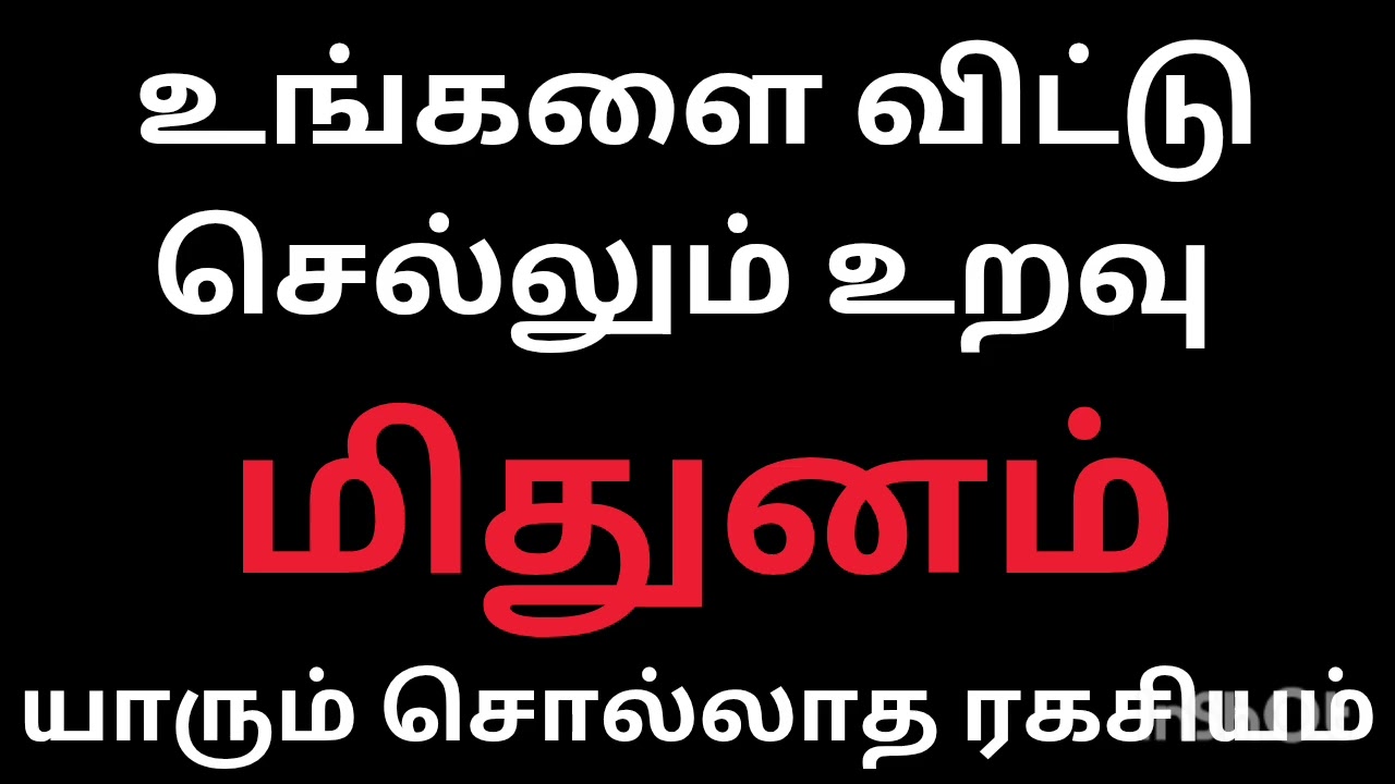 உங்களை விட்டு செல்லும் உறவு மிதுனம் ராசி நேயர்களே யாரும் சொல்லாத ரகசியம் இதையும் தெரிந்து கொள்ளவும் 