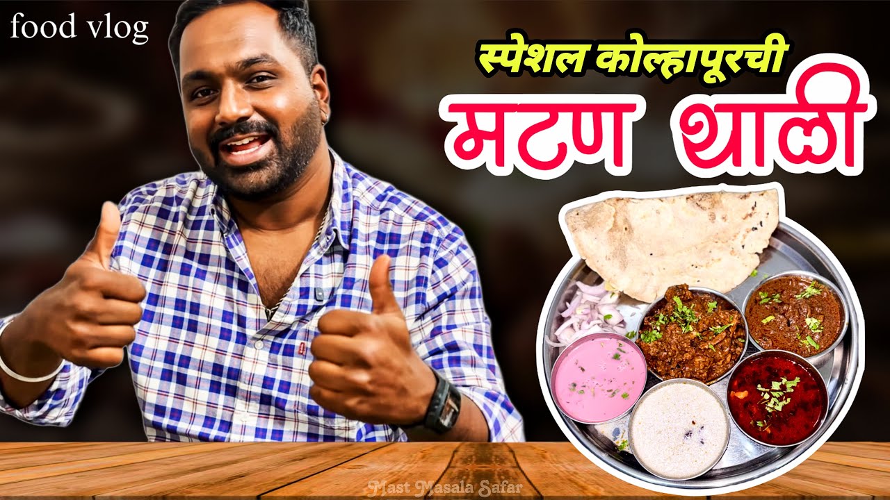 कोल्हापूरच्या पेठेतली मटण थाळी । तांबडा पांढरा रस्सा स्पेशल |छत्रपती शिवाजी पेठ 😋