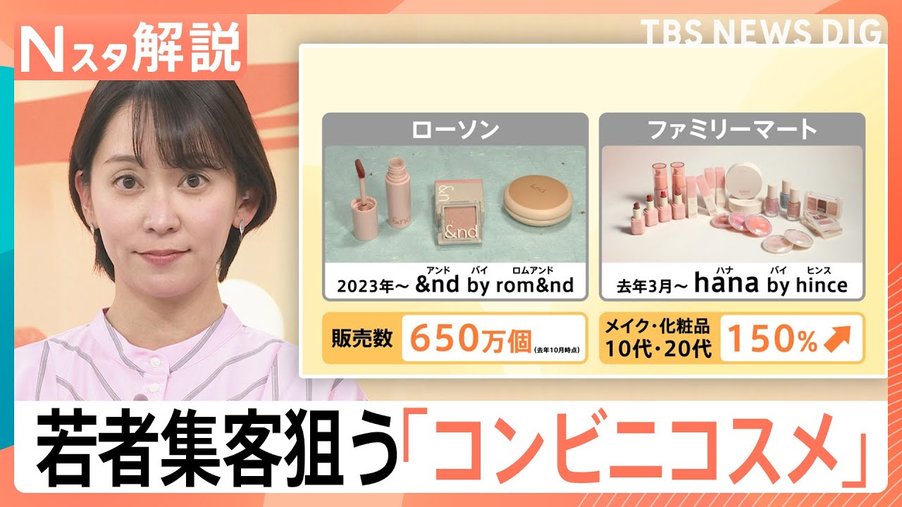若者が割安ではないコンビニコスメを“わざわざ”買いに行く理由　鍵は韓国ブランドと“失敗したくない”心理【Nスタ解説】｜TBS NEWS DIG
