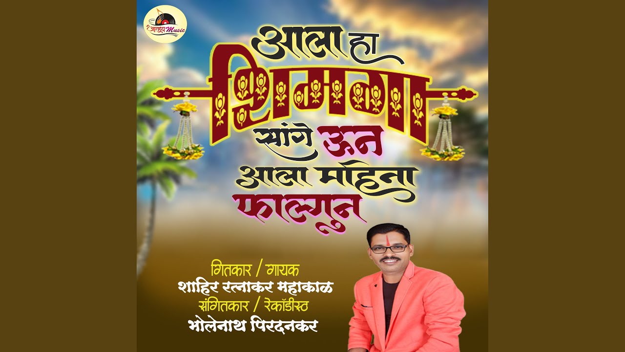 Aala Ha Shimga Sange Un Aala Mahina Falgun