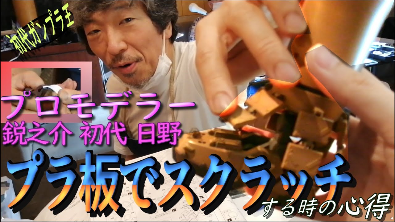 スクラッチ作例を見ながらプラ板のプロモデラー流の切り方とかパーツの形を変える方法とかスクラッチのコツ教えてくれるってマ？…いや作例って脚だけ？ガンダムダブルオーのアンフ？誰？？え、パテ使ってないの？！