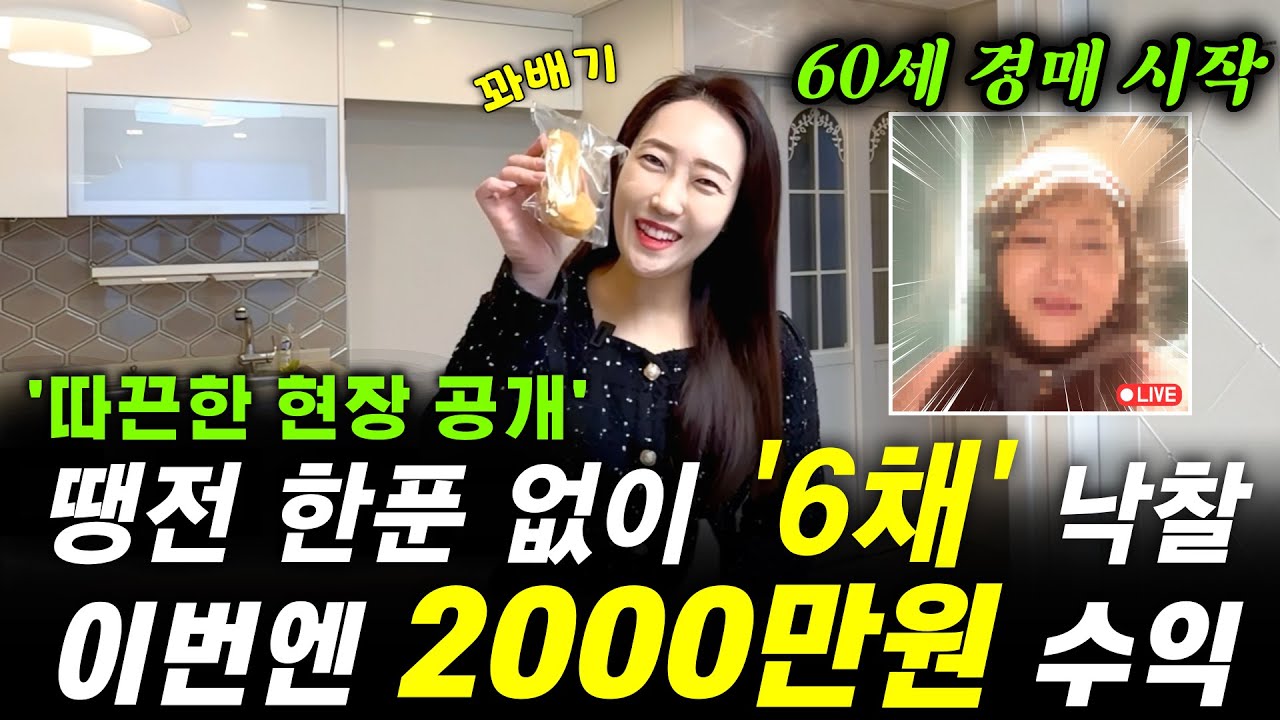 60세 경매시작! 땡전 한푼 없이 부동산 경매로  6채를 낙찰! 이번에 2000만원 순수익이 난 따끈한 현장 공개!
