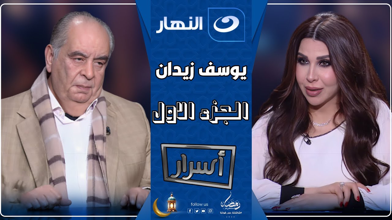 أسرار | 9 مارس 2025 - مفاجأة مدوية من يوسف زيدان عن تكوين وحقيقة الاشتباك بالأيدي🔥😱 مع ابراهيم عيسى