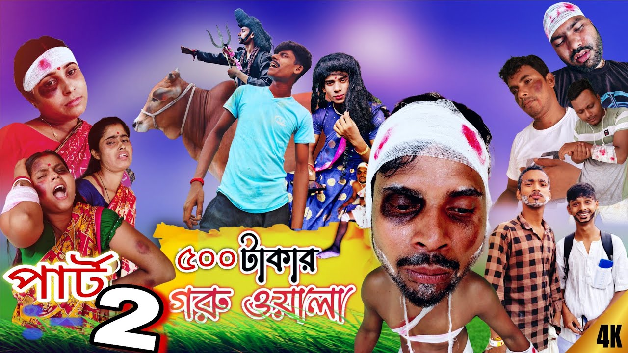 ৫০০ টাকার গরুওয়ালা(পার্ট-২)🤣ComedyVideo@RajbanshiPuranaKhiladi❤️@RajbanshiVines 😂 ITR DAS COMEDY🤣