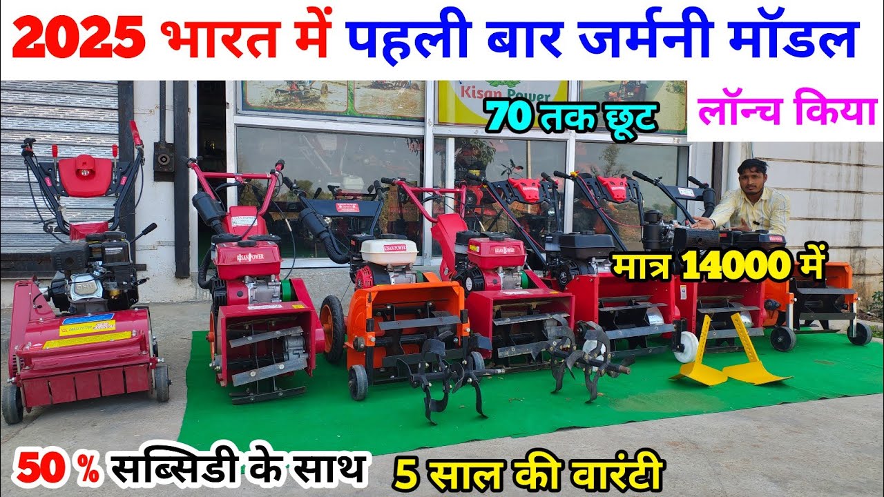 2025 भारत में पहली बार जर्मनी मॉडल लॉन्च किया power weeder | power tiller mini tractor/ power tiller