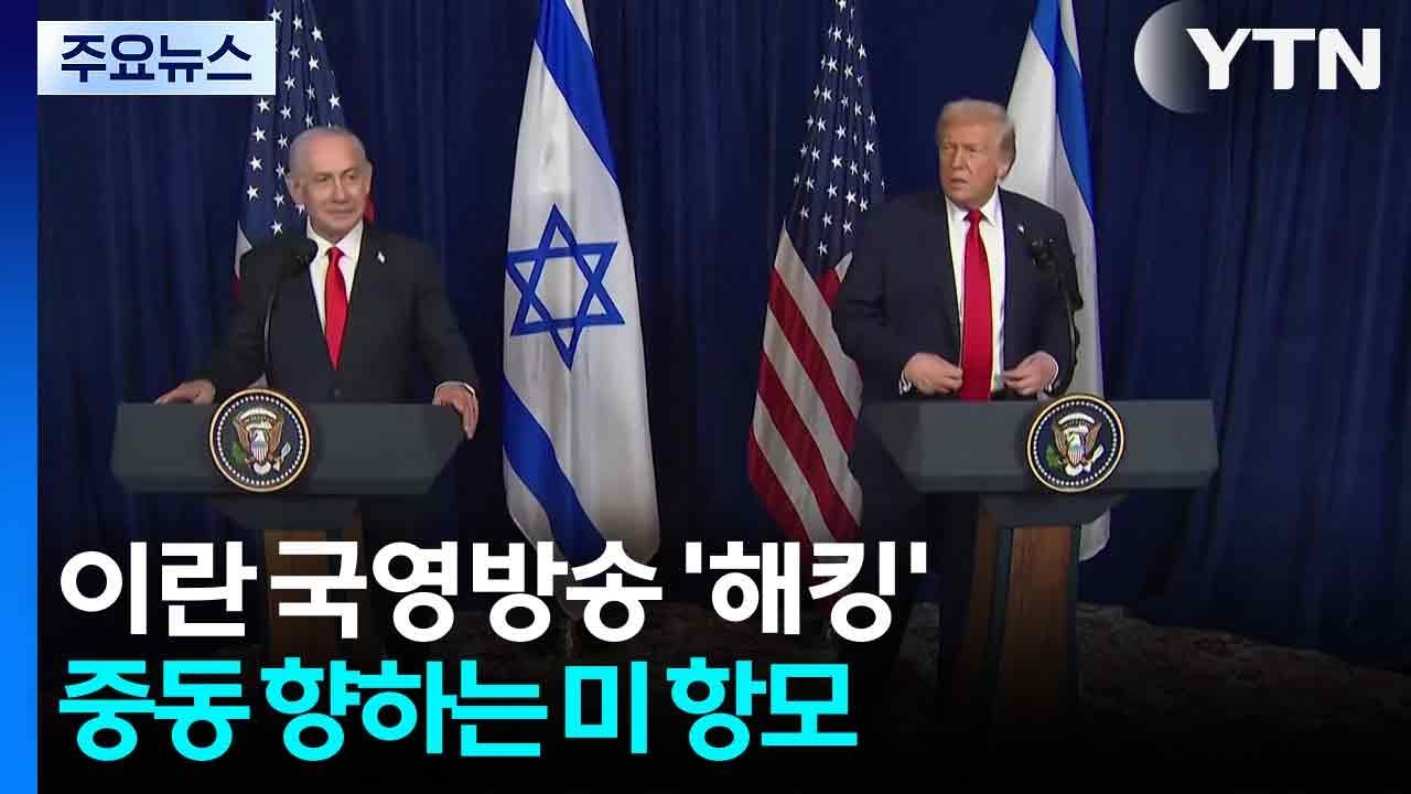 소강 국면 속 이란 국영방송 ’해킹’...중동 향하는 미 항모 / YTN