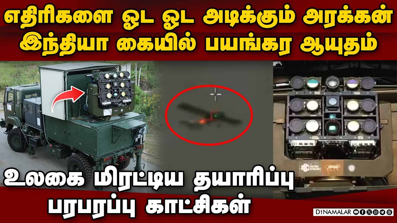 இந்தியா கையில் வெறித்தனமான ஆயுதம்-வீடியோ | Mk-II(A) DEW | DRDO | india laser weapon | indian army