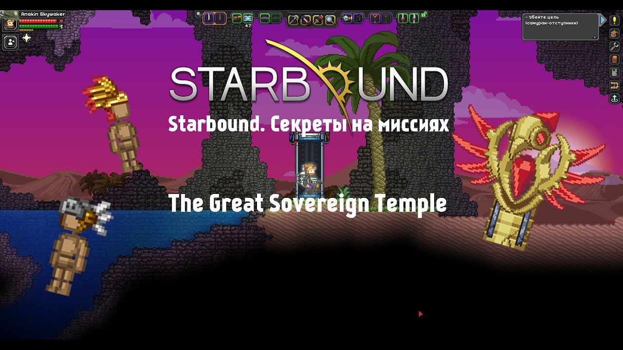 Starbound. Секреты на миссиях серия 4: The Great Sovereign Temple