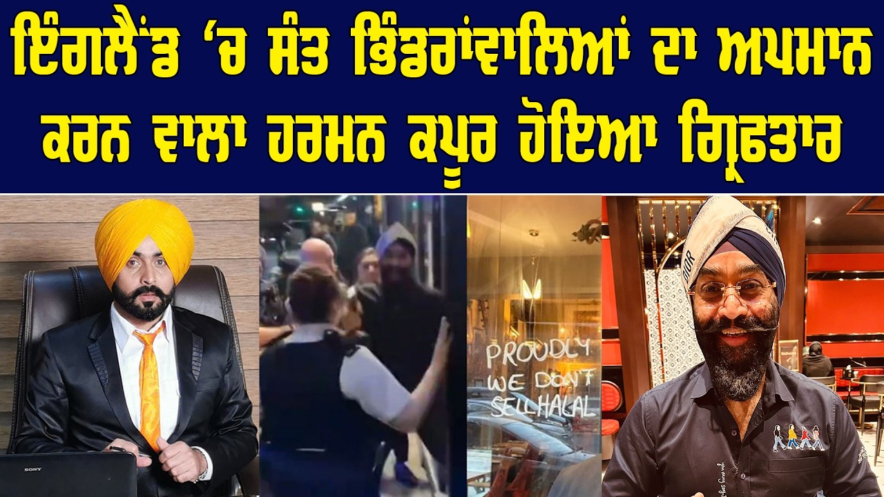 ਇੰਗਲੈਂਡ 'ਚ ਸੰਤ ਭਿੰਡਰਾਂ ਵਾਲਿਆਂ ਦਾ ਅਪਮਾਨ ਕਰਨ ਵਾਲੇ ਹਰਮਨ ਕਪੂਰ ਹੋਇਆ ਗ੍ਰਿਫਤਾਰ || Pride Punjab TV ||