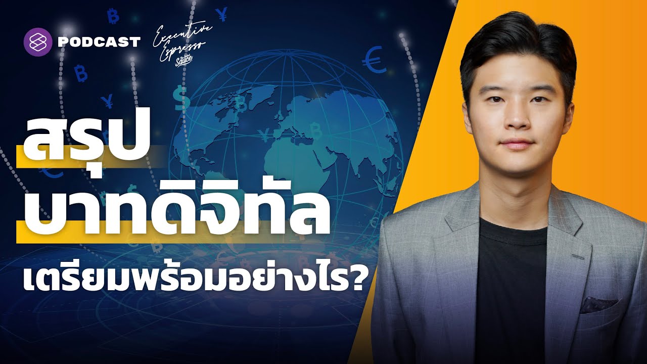 สรุปบาทดิจิทัล มาแน่ปีหน้า เตรียมพร้อมอย่างไร? | Executive Espresso EP.263
