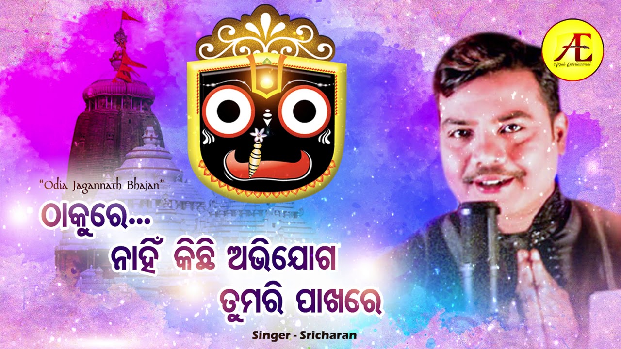 Thakure Nahi Kichhi Abhijoga Tumari Pakhare || Jagannath Bhajan || Sricharan || Akruti Entertainment
