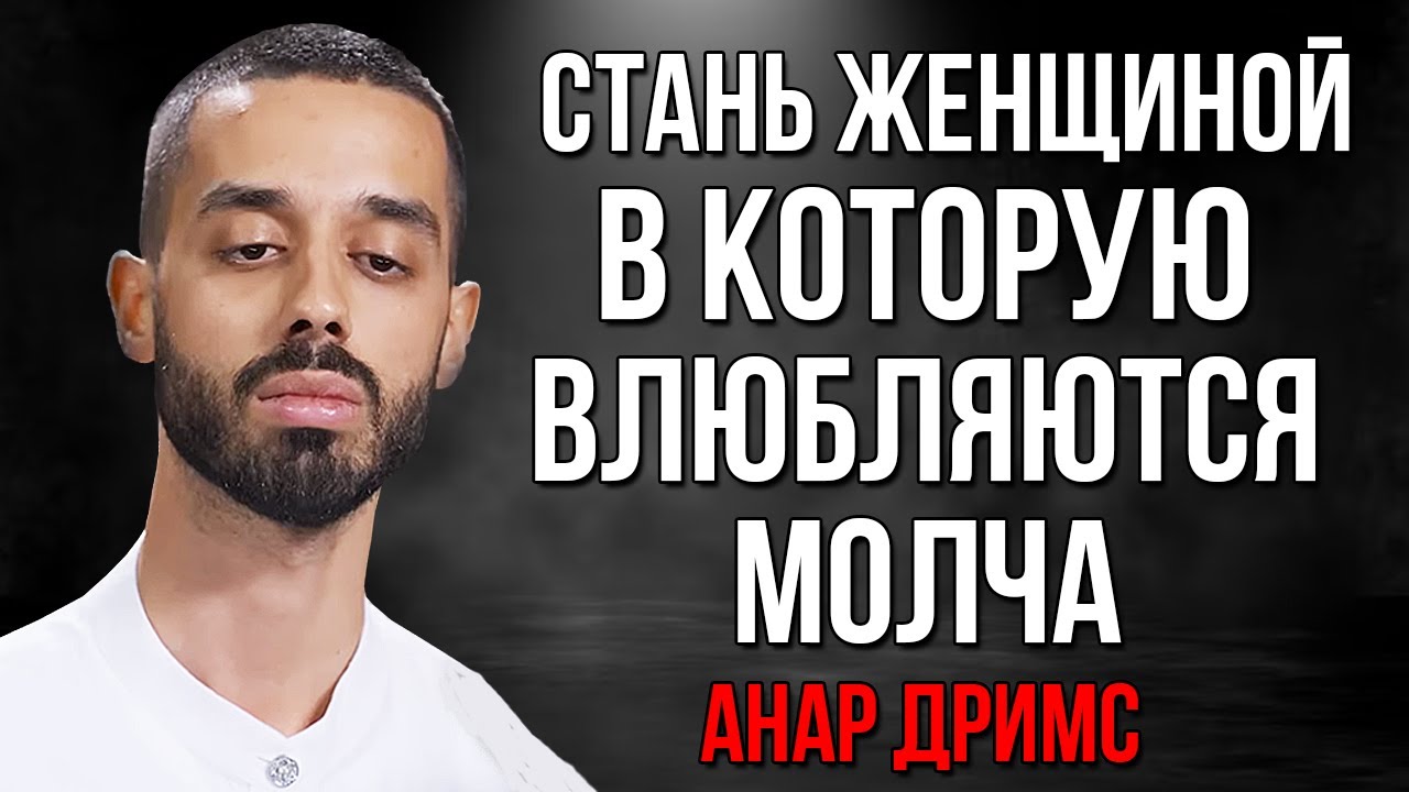 Стань той женщиной, в которую влюбляются МОЛЧА! Анар Дримс