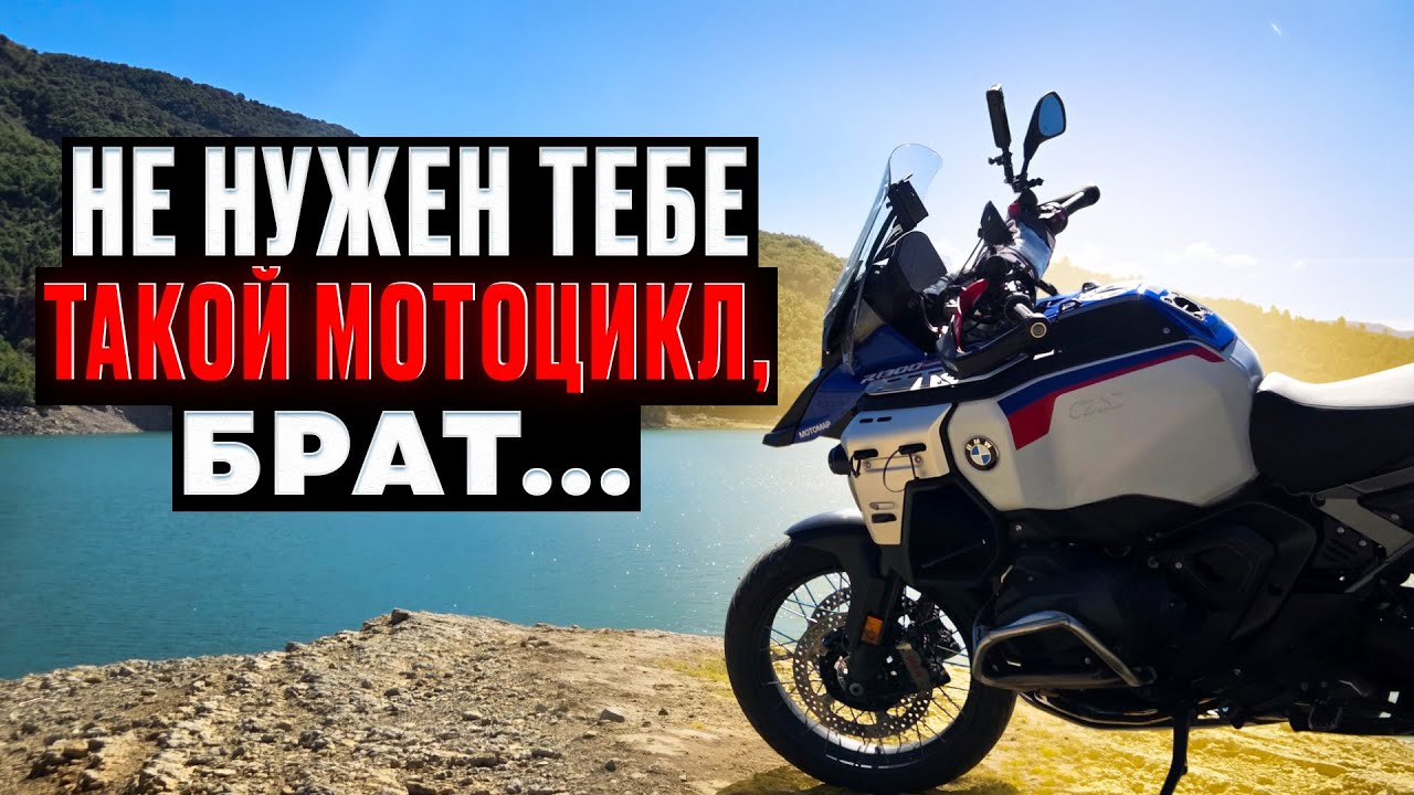 Что я понял после 5000км на новом BMW R1300GS ADVENTURE