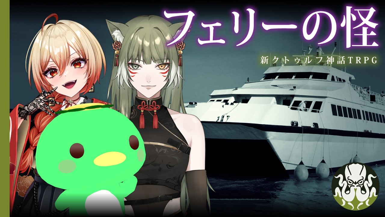 【新クトゥルフ神話TRPG】フェリーの怪  【PL：LegendOfkappa、ひのまる、誉玲】　#フェリーのほまるっぱ　#くぜくぜ卓