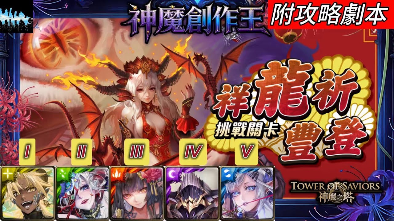 【神魔之塔】祥龍祈豐登（I - 帝釋天；II - 莫比烏斯；III - 曼陀羅；IV - 奧丁；V - 阿賴耶識）｜附攻略劇本｜