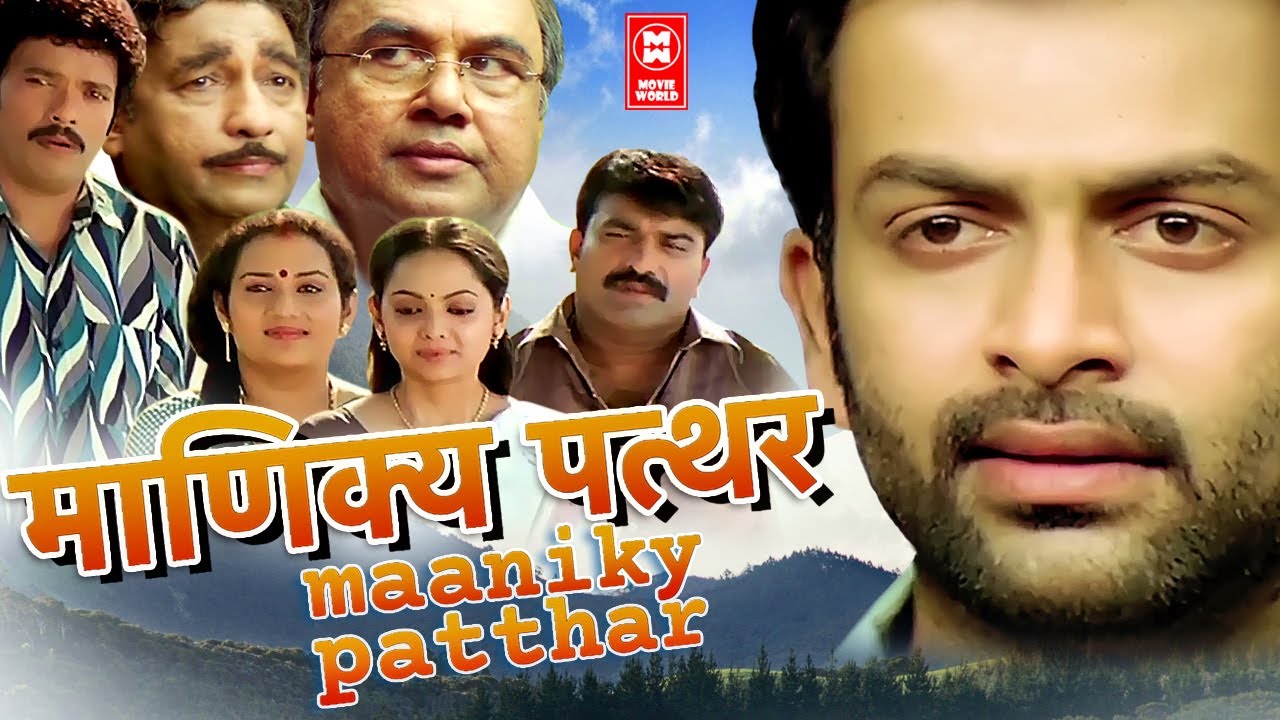 Maaniky Patthar Hindi Full Movie | Prithiviraj , Samvrutha Sunil | Superhit Dubbed Evegreen Movies