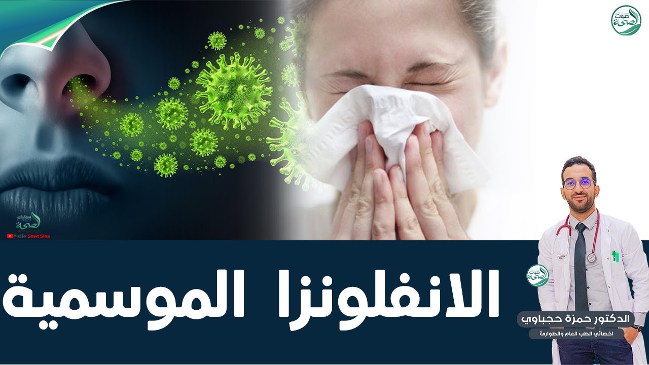 الانفلونزا الموسمية : أنواعها أعراضها وأسبابها والعلاج | د. حجباوي حمزة اخصائي طب العام والطوارئ