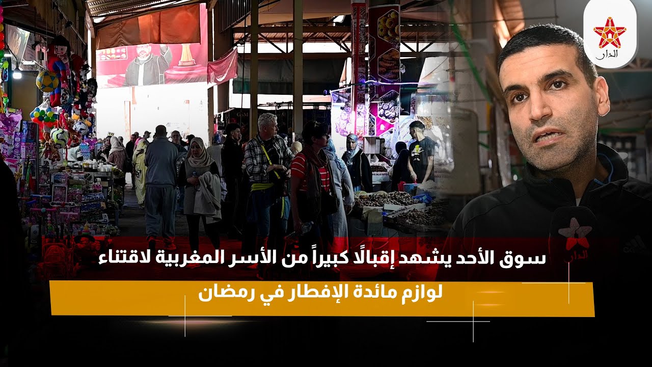 سوق الأحد يشهد إقبالاً كبيراً من الأسر المغربية لاقتناء لوازم مائدة الإفطار في رمضان