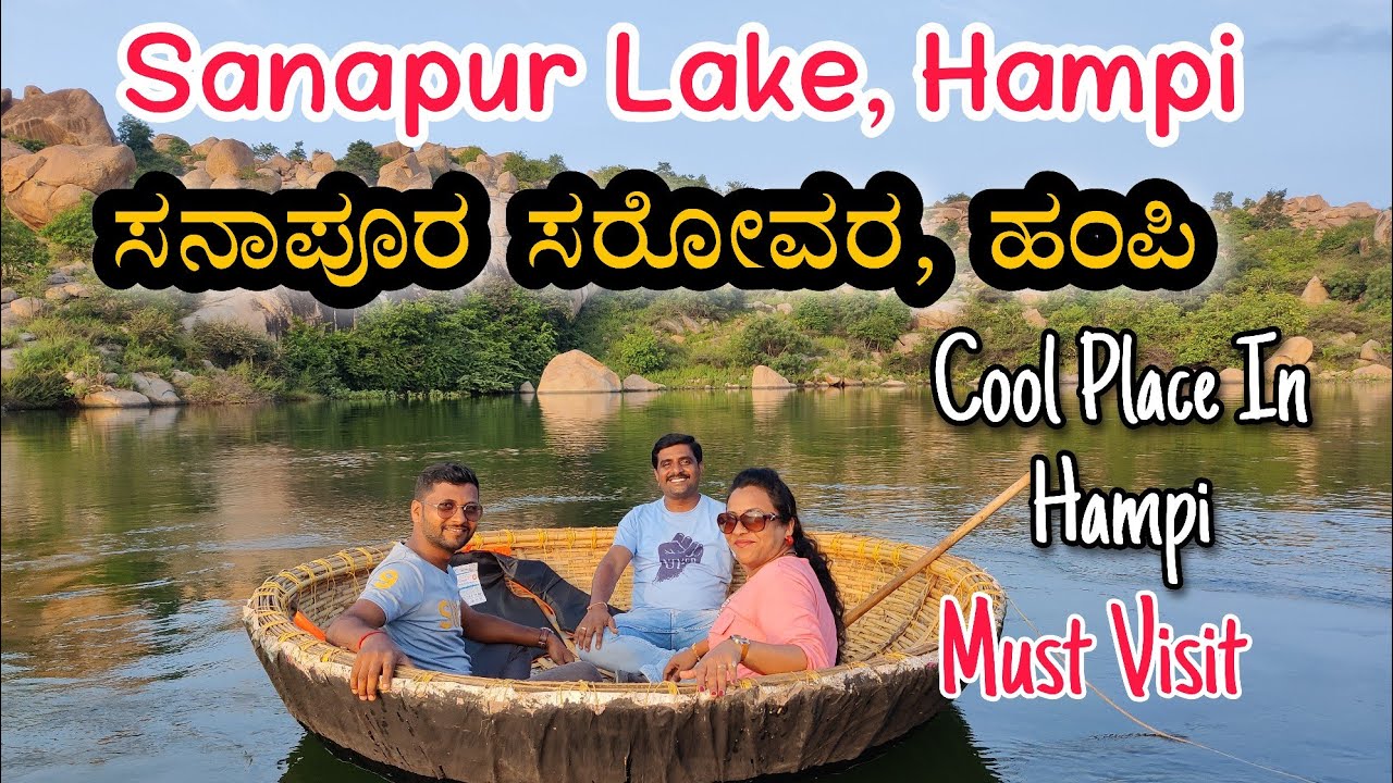 Hampi Sanapura Lake |Karnataka Hampi must Visiting places | Hampi tourist places |Hampi| ಸನಾಪೂರ ಹಂಪಿ