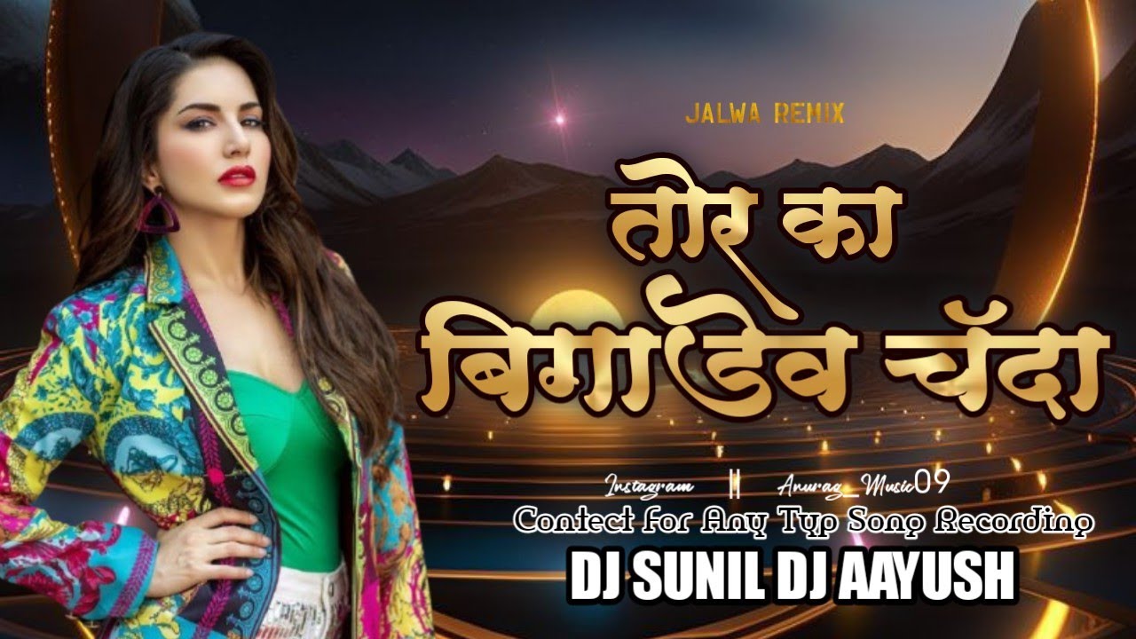 TOR KA BIGADEV CHANDA JALWA TRACK DJ SUNIL DJ AAYUSH 2025 HIRESH SHINHA