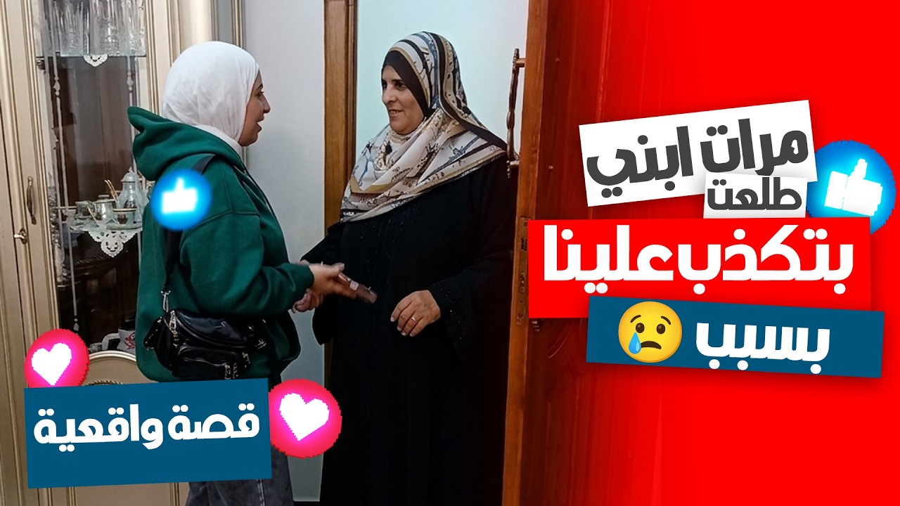 كشفنا كدب مرات ابني! 😱 مكنتش أتخيل إن ده السبب الحقيقي.. صدمة بجد! 🔥