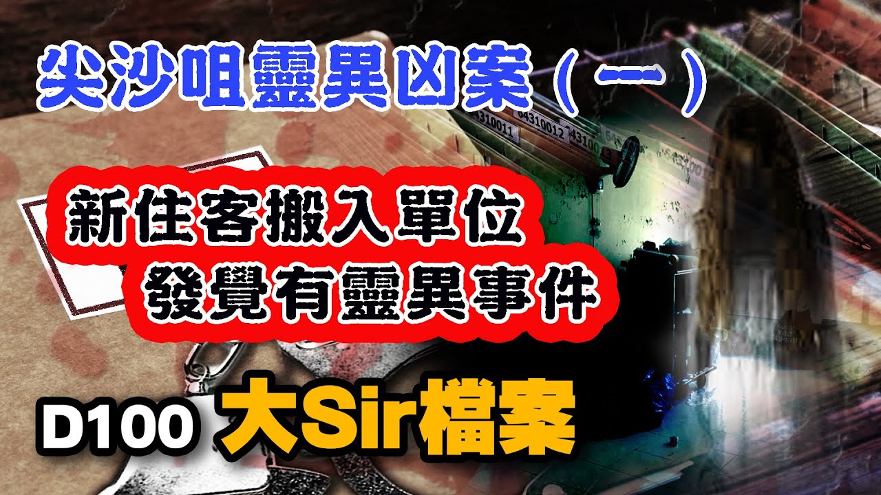 【尖沙咀靈異凶案 (一)】 〈新住客搬入單位，發覺有靈異事件〉｜《大Sir檔案》 #5｜阿通、Eddie Sir、Joe Sir｜