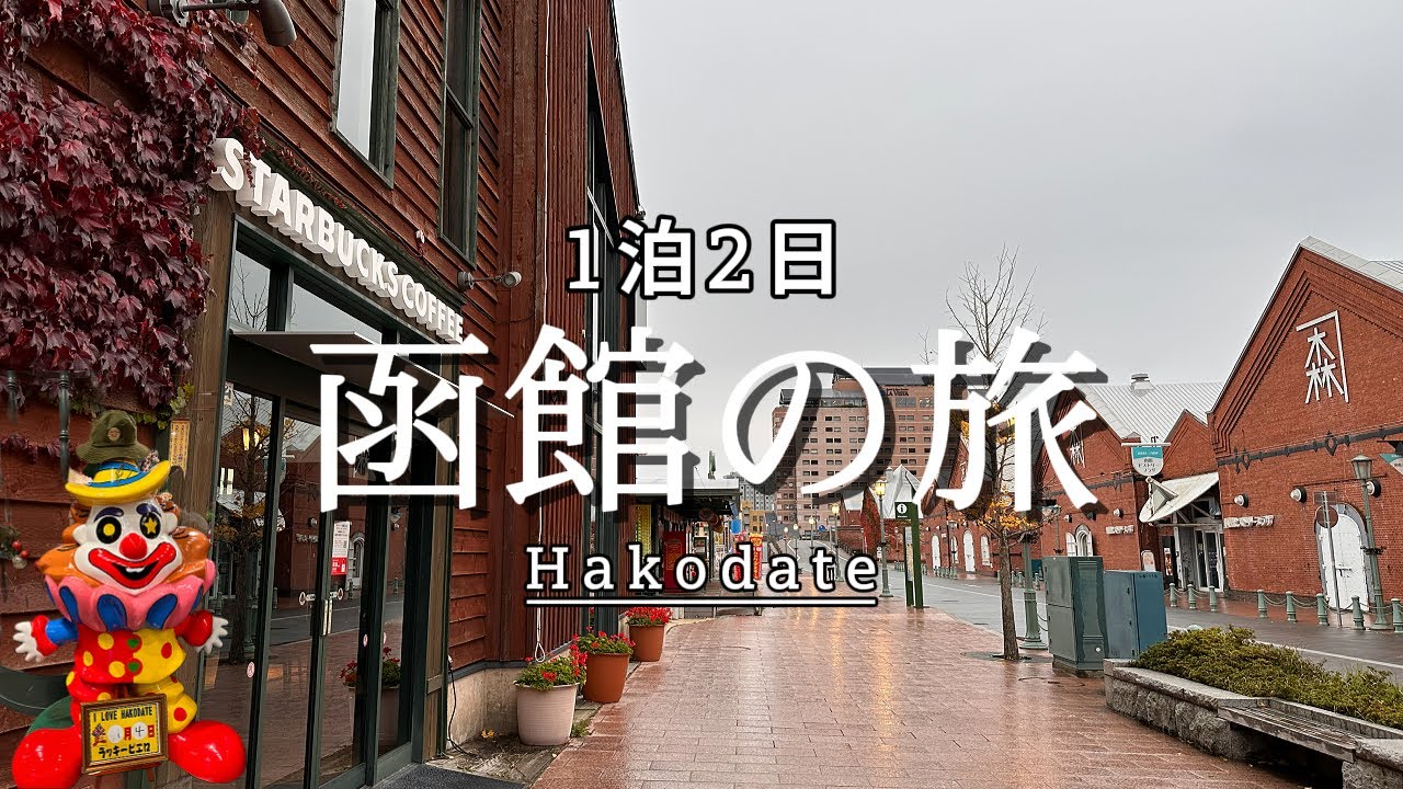 【函館】街歩きと歴史｜元町・金森倉庫・縄文遺跡まで　Hakodate Walk & History｜From Motomachi to Jōmon Sites