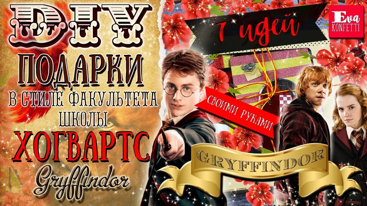7 DIY Факультет Гриффиндор 🔥 Подарки своими руками 🔥 Gryffindor giftbox 🔥 Eva-Konfetti
