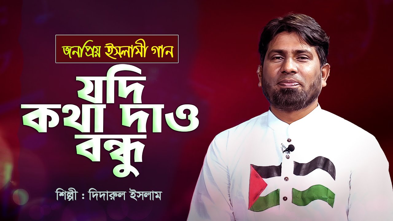 জনপ্রিয় নাশীদ : যদি কথা দাও বন্ধু | Jodi Kotha Daw Bondhu | Didarul Islam | Bangla Islamic Song
