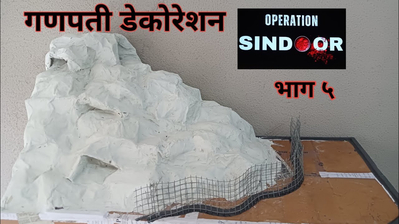 गणपती डेकोरेशन Operation Sindoor भाग ५. #cardboardcraft #डेकोरेशन #गणपतीडेकोरेशन @JaywantSawantVlog 