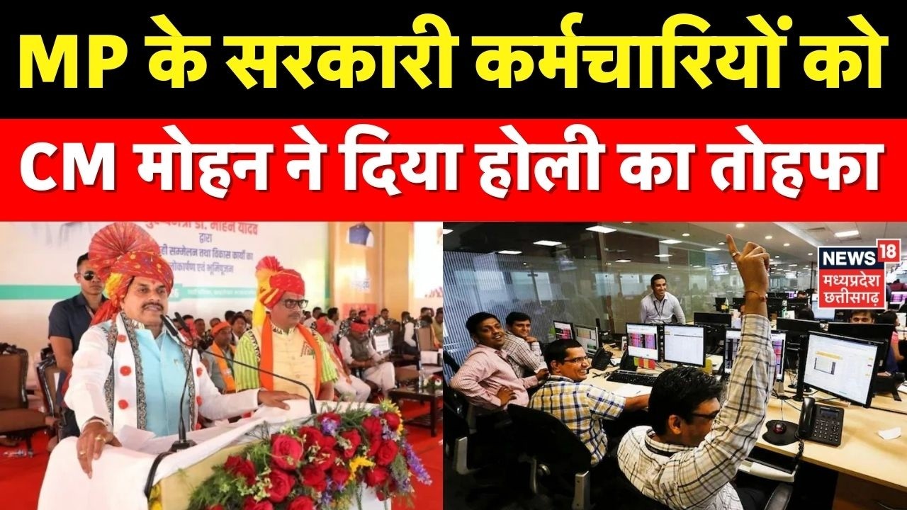 MP के सरकारी कर्मचारियों को CM Mohan Yadav ने दिया होली का तोहफा । MP News । DA Hike in MP। Top News
