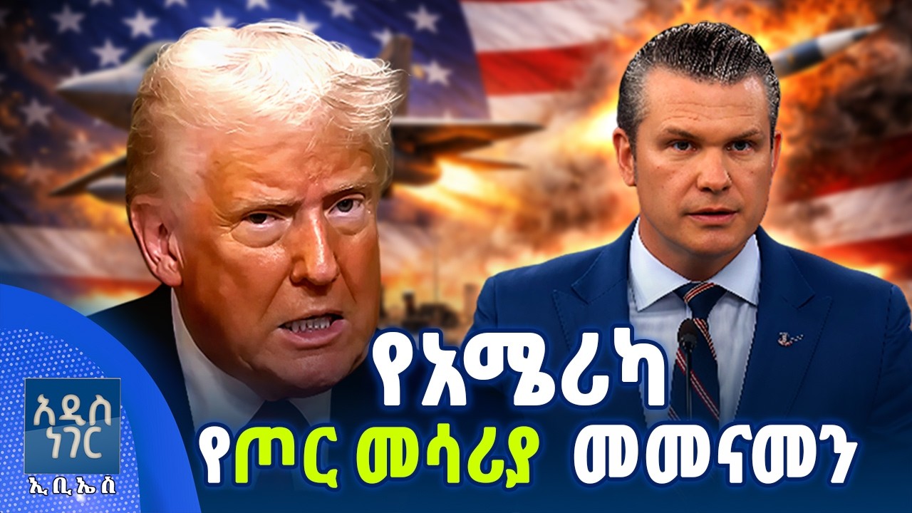 የአሜሪካ የጦር መሳሪያ መመናመን፣ መጋቢት 02, 2018 What's New Mar 11, 2026