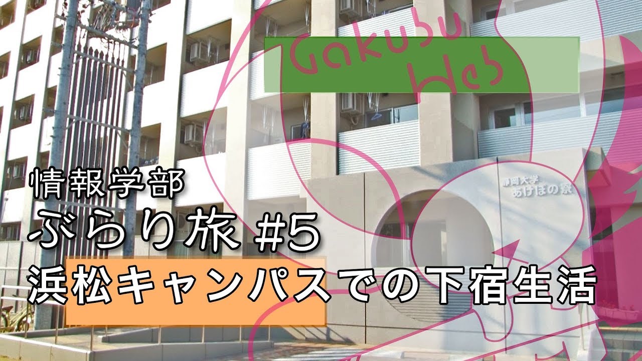 情報学部ぶらり旅 #5 浜松キャンパスでの下宿生活