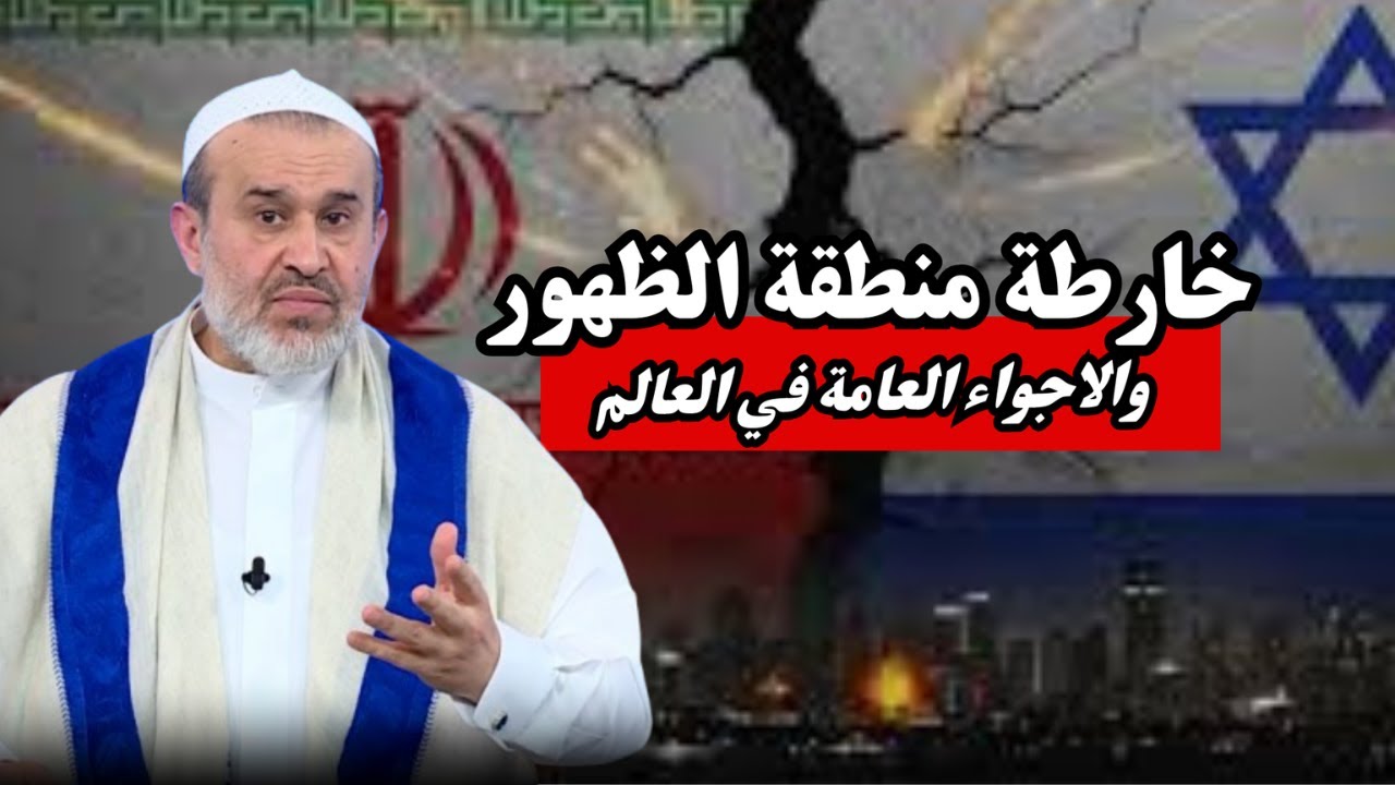 خارطة الاجواء العامة في منطقة الظهور والعالم .. وتحقق الاحداث التي تسبق الظهور ...💙عبد الحليم الغزي