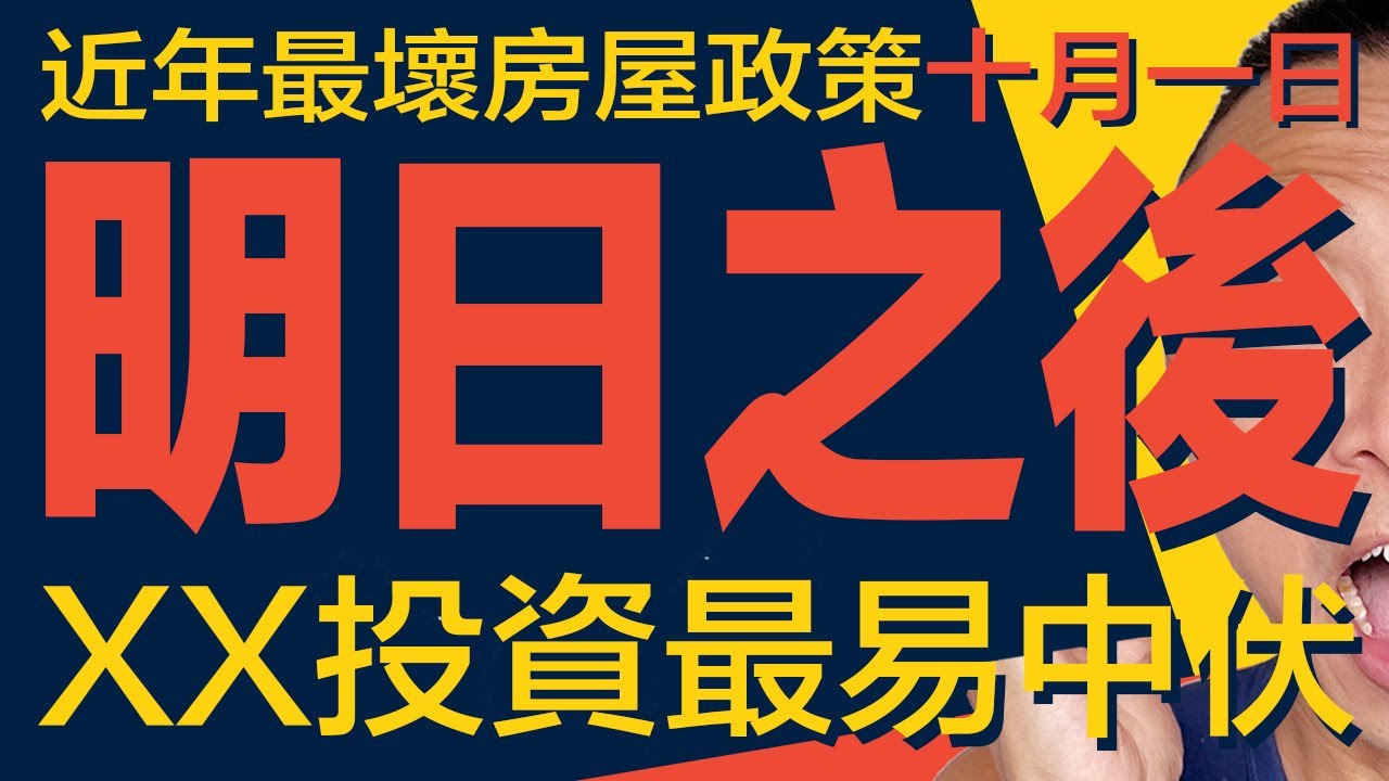 [澳洲買樓]EP104 近年最壞的房屋政策10 月1｜ Home Guarantee Scheme 明日之後｜Dual Key 投資最易中伏｜一屋兩户｜澳洲移民｜澳洲經濟｜香港經濟｜中國經濟｜悉尼